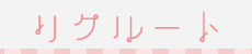 リクルート